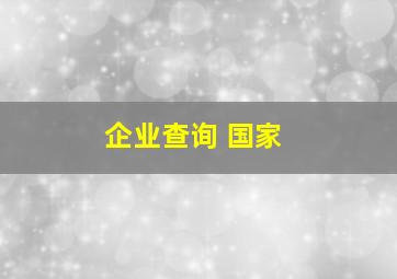 企业查询 国家